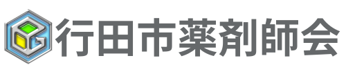 行田市薬剤師会